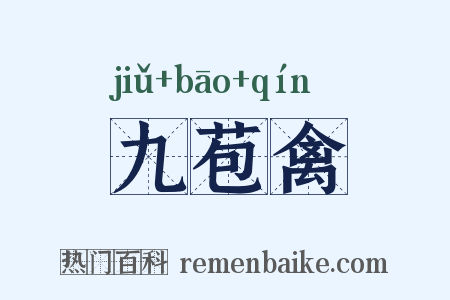 九苞禽是什么意思的图片